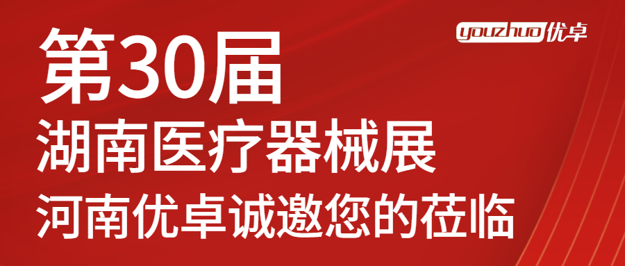 河南優(yōu)卓邀您參加2022第30屆湖南醫(yī)療器械博覽會