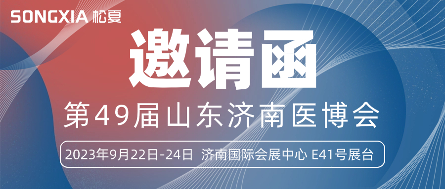 【邀請函】誠邀您參加2023第49屆山東醫(yī)博會