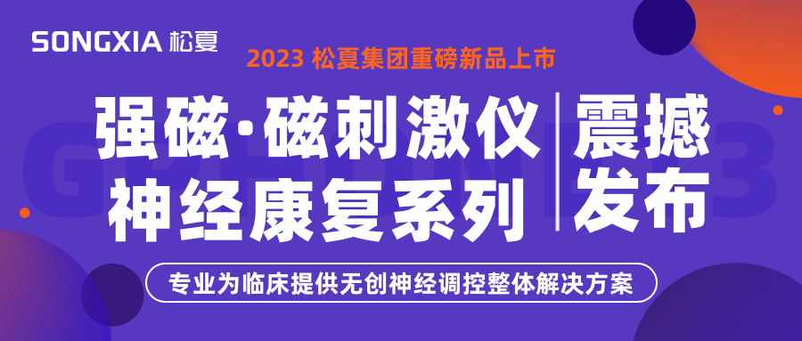 新品上市 | 松夏集團(tuán)TMS強(qiáng)磁·磁刺激儀震撼發(fā)布！