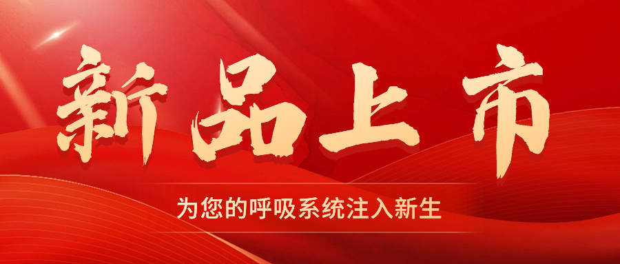 【新品上市】振動叩擊排痰機(jī)——幫助排痰，讓肺舒坦！