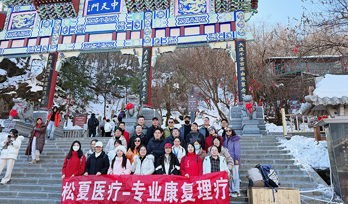 山不見我，我自去見山 | 松夏醫(yī)療組織開展老君山團建活動